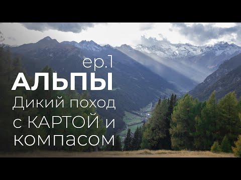 Видео: Поход в австрийские Альпы с картой и компасом без навигатора. #nsptrips