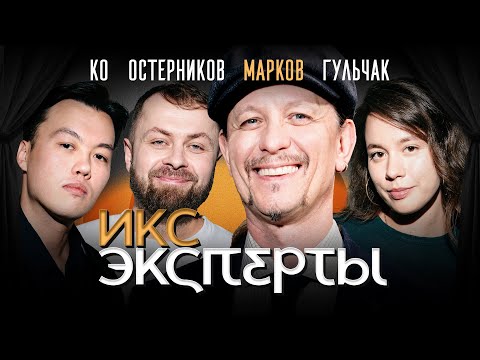 Видео: Алексей Марков. Экономические реформаторы﻿: Остерников, Гульчак, Макс Ко. ИКС Эксперты