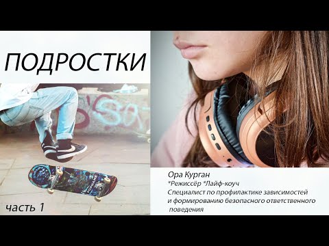 Видео: ПОДРОСТКИ ! ОТВЕТЫ НА НАБОЛЕВШЕЕ ! ЭТО НАДО ЗНАТЬ !