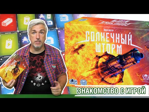 Видео: Знакомство с настольной игрой "СОЛНЕЧНЫЙ ШТОРМ"