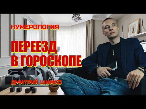 Видео: ПЕРЕЕЗД В ГОРОСКОПЕ  / ДМИТРИЙ ШИМКО