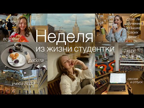 Видео: влог | последняя неделя на 2 курсе медиакоммуникаций вшэ