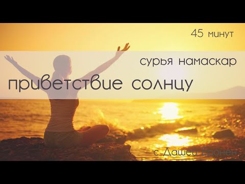 Видео: ЙОГА ДОМА. Приветствие солнцу. Сурья Намаскар. Утренний комплекс йоги. Лучшее начало дня.