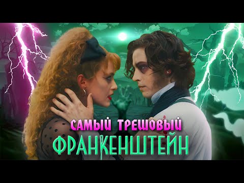 Видео: ЛИЗА ФРАНКЕНШТЕЙН - ТРЕШ ОБЗОР фильма