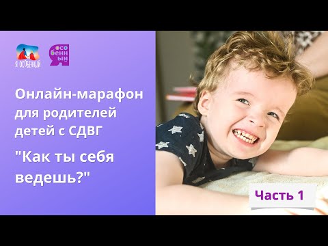 Видео: Онлайн-марафон для родителей детей с СДВГ "Как ты себя ведешь?". Часть 1