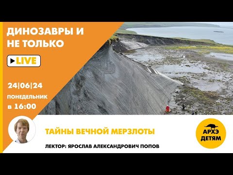 Видео: Занятие "Тайны вечной мерзлоты" кружка "Динозавры и не только" с Ярославом Поповым