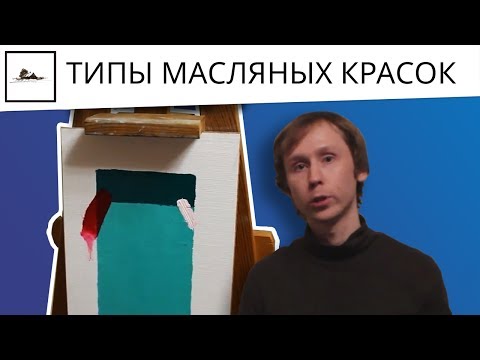 Видео: Чем отличаются прозрачные и корпусные краски - художник Даниил Белов