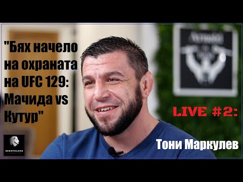 Видео: Тони Маркулев: Бях пред прага на UFC, Дейна Уайт ни спретна номер в Канада! BKFC е висока летва