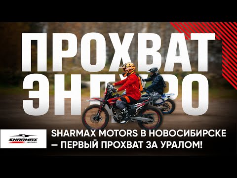 Видео: Прохват Sharmax Motors в Новосибирске — ПЕРВЫЙ прохват за Уралом!