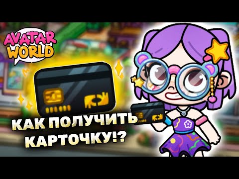 Видео: Как получить карточку в Аватар Ворлд!? 💳 How to get card in Avatar World? #avatarworld #аватарворлд