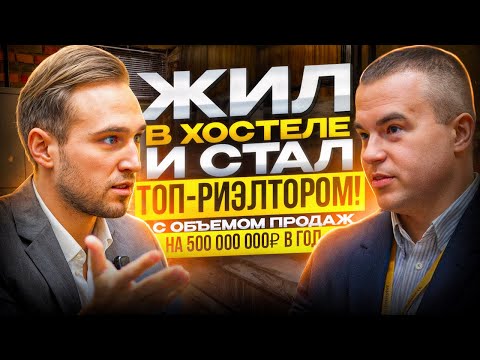 Видео: ИЗ ХОСТЕЛА — В ТОП-РИЭЛТОРЫ, 10+ СДЕЛОК В МЕСЯЦ. ИНТЕРВЬЮ С ТОП РИЭЛТОРОМ