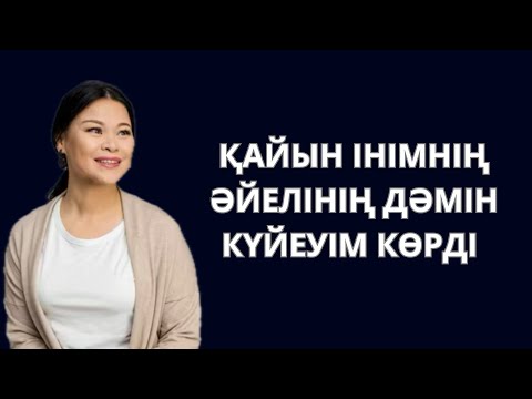Видео: Қайын ІНІМНІҢ әйелін бірінші күйеуім КӨРДІ. Жас әйелді күйеуім ТОҚАЛДЫҚҚА алды. Жас тоқал