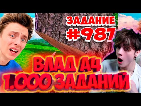 Видео: ВЛАД А4 1,000 ЗАДАНИЙ за 24 ЧАСА ЧЕЛЛЕНДЖ ! РЕАКЦИЯ НА ВЛАДА А4