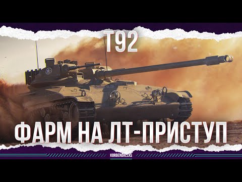 Видео: НЕРВНЫЙ СРЫВ - Т92