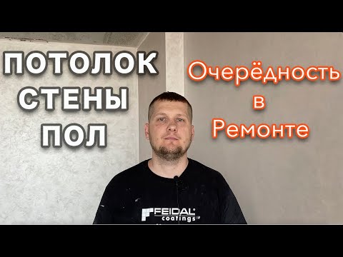 Видео: Потолок, стены или пол. Что делать первым, а что последним?