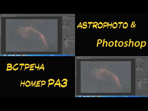 Видео: Астофотографии и фотошоп.  Шумодавим и отделяем звезды.Встреча №1.