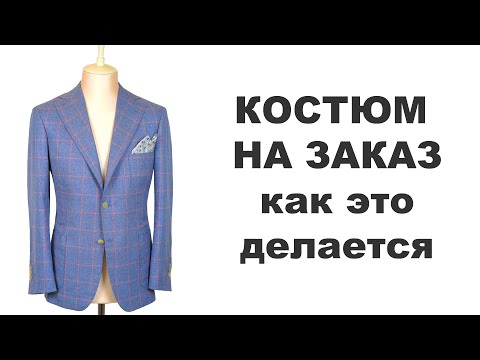 Видео: Как шьют Ваш костюм ручной работы на заказ/How to make BESPOKE SUIT