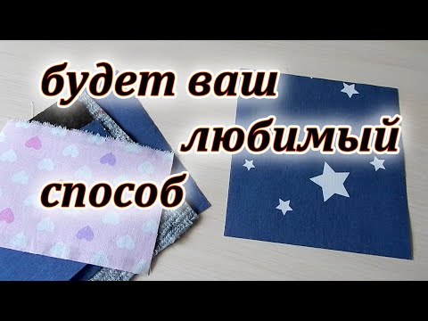 Видео: Три лучших способа пошива без обработки края. Хитрости шитья. Лоскутные прихватки.Patchwork sewing