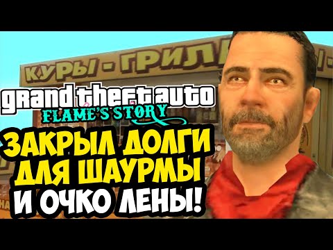 Видео: БИТВА ЗА ЛАРЕК С ШАУРМОЙ И РАБОТА НА ЗАВОДЕ! - GTA: Flame's Story #8