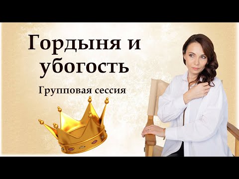 Видео: Метод легализации правды и расстановки групповая сессия «Гордыня и убогость»