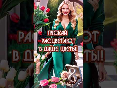 Видео: С наступающим Праздником 8 Марта! 🌷🌷🌷❤️❤️❤️