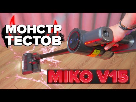 Видео: Miko V15 🔥 Обзор + ТЕСТЫ 🔥 Вертикальный пылесос с сухой и влажной уборкой ✅ Лучшая покупка для дома💲