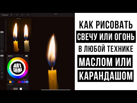 Видео: КАК РИСОВАТЬ ПЛАМЯ СВЕЧИ или ОГОНЬ  красками или карандашом / основные ошибки