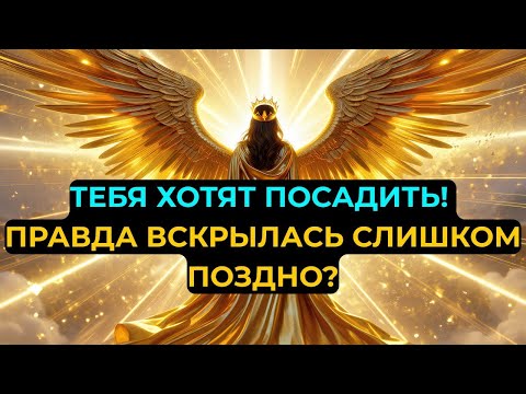 Видео: Срочное Предупреждение! Архангел Михаил Обнаружил Заговор Против Тебя!