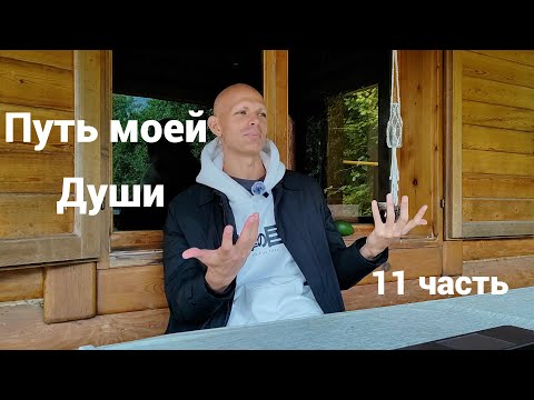Видео: Путь моей Души на Земле. 11 часть