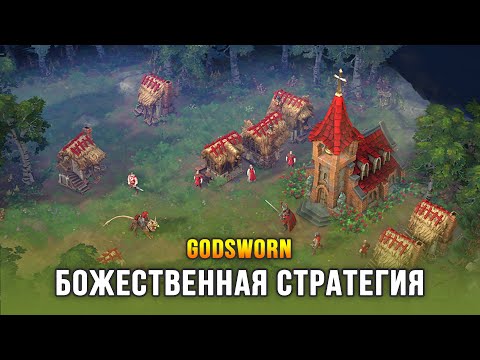 Видео: НОВАЯ RTS О ПРОТИВОСТОЯНИИ БОГОВ - Godsworn (Demo)