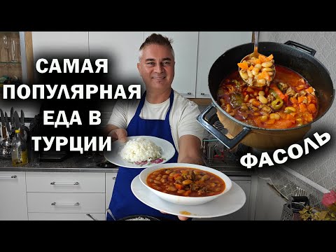 Видео: САМАЯ ПОПУЛЯРНАЯ ЕДА В ТУРЦИИ! Турецкий повар готовит рис и фасоль с мясом. Kuru fasulye #рецепты