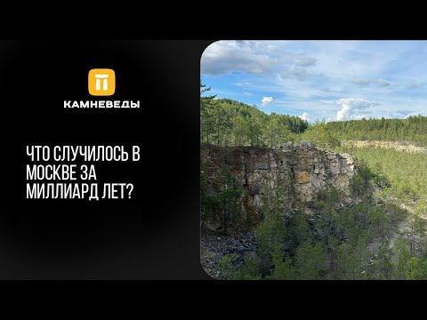 Видео: Что случилось в Москве за миллиард лет?