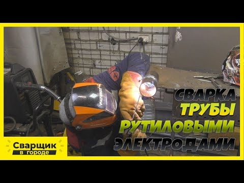 Видео: Сварка круглой трубы без отрыва электродом с рутиловым покрытием!