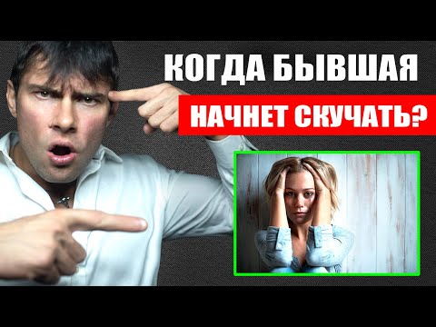 Видео: Когда бывшая начнет СКУЧАТЬ и захочет вернуться? Настоящая правда!