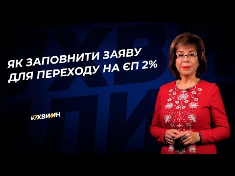 Видео: Як заповнити заяву для переходу на ЄП 2% №33(367) 22.03.22 | Заявление для перехода на ЕН 2%