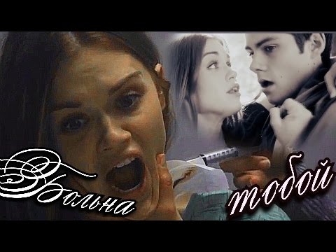 Видео: Стайлз & Лидия. Я больна тобой / Teen wolf.(AU)