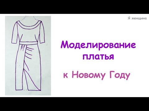 Видео: Платье к Новому Году. Моделируем по просьбе подписчиков