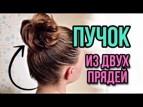 Видео: Объемный Аккуратный ПУЧОК за 3 минуты на КОРОТКИЕ волосы. Volume High BUN by LOZNITSA