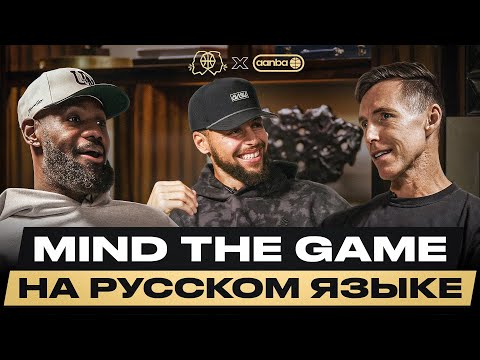 Видео: СТЕФЕН КАРРИ в гостях у ЛЕБРОНА ДЖЕЙМСА / Mind the Game / Озвучка на РУССКОМ ЯЗЫКЕ