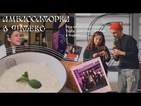 Видео: Дневник дизайнерки из НИУ ВШЭ | Я амбассадорка Яндекса