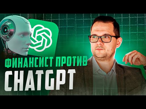 Видео: Человек vs ChatGPT: Кто сделает финмодель быстрее?