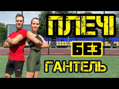 Видео: Тренування плечей без гантель | Рельєфні плечі вдома без гантель | Сет на дельти
