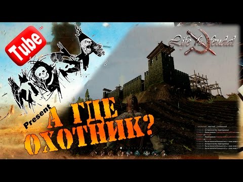 Видео: Life is Feudal - А где охотник?