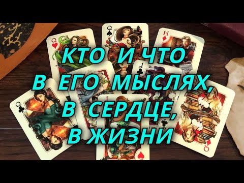 Видео: Кто и что у него в мыслях,в сердце,в жизни.