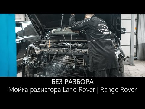 Видео: Мойка радиаторов БЕЗ РАЗБОРА на Land Rover и Range Rover | Быстро и Эффективно | LR WEST