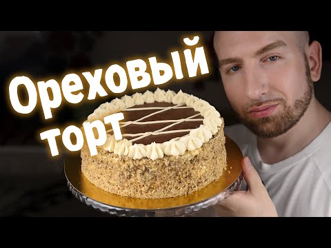 Видео: Очень известный Ореховый торт который знают во всем Мире! Рецепт тут!