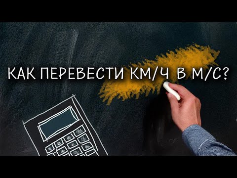 Видео: Как перевести километры в час в метры в секунду И НАОБОРОТ? Перевод КМ/Ч в М/С. Легкое объяснение