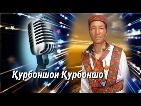 Видео: 🎼 Pamir Music 🎼 ҚУРБОНШОИ  ҚУРБОНШО