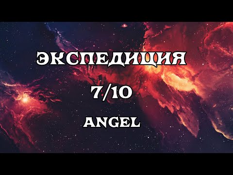 Видео: [SQM] EVE Online/Экспедиция 7/10 Angel