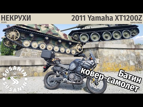 Видео: НЕКРУХИ №3 – Yamaha XT1200Z Super Tenere 2011. Турында для бати и его жены